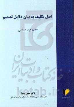 اصل تکلیف به بیان دلایل تصمیم: مفهوم و مبانی