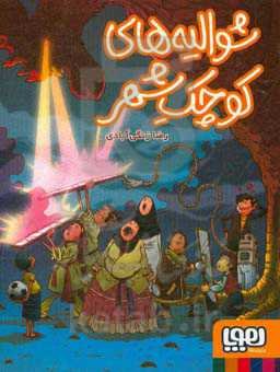 شوالیه‌های کوچک شهر