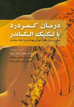 درمان کمردرد با تکنیک الکساندر: مبتنی بر مدل‌های آموزش بهداشت و ارتقاء سلامت