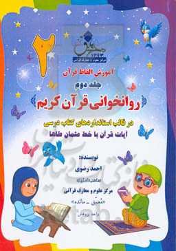 آموزش الفاظ قرآن: روخوانی قرآن کریم
