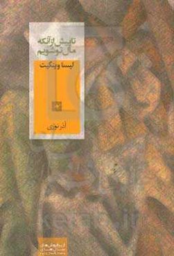 تا پیش از آنکه مال تو شویم