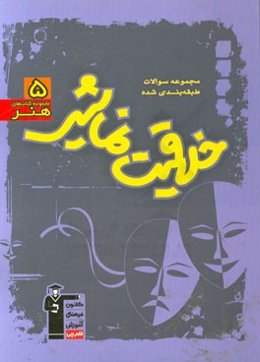 مجموعه سوالات طبقه‌بندی شده خلاقیت نمایشی (رشته‌ی هنر)