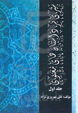 سیری در داستان‌های معنوی