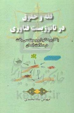 فقه و حقوق در نانو زیست فناوری: با کاربرد نانودارو و مهندسی بافت در سلامت انسان