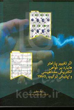 اثر تغییر پارامتر هابارد بر خواص الکتریکی، مغناطیسی و اپتیکی ترکیب YMnO3