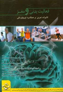 فعالیت بدنی و مغز در طول عمر: تاثیرات تمرین بر عملکرد نورولوژیکی