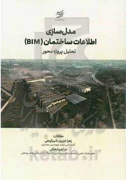 مدل‌سازی اطلاعات ساختمان (BIM) تحلیل پروژه‌محور