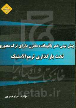 پیش‌بینی عمر باقیمانده مخزن دارای ترک ‌محوری تحت بارگذاری ترموالاستیک