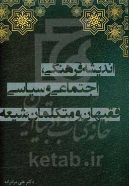 اندیشه فرهنگی، اجتماعی و سیاسی فقیهان و متکلمان شیعه