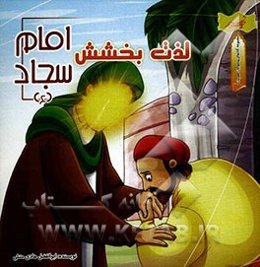 لذت بخشش (امام سجاد (ع))