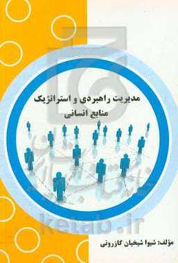 مدیریت راهبردی و استراتژیک منابع انسانی