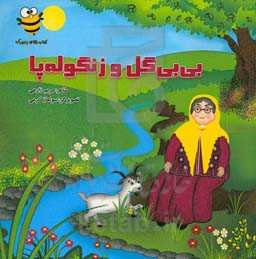 بی‌بی‌گل و زنگوله‌پا