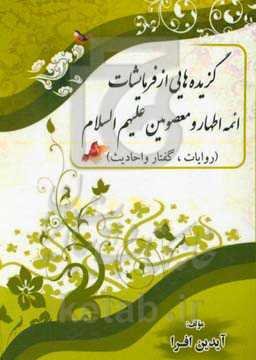 گزیده‌هایی از فرمایشات ائمه اطهار و معصومین (ع) (روایات، گفتار و احادیث)