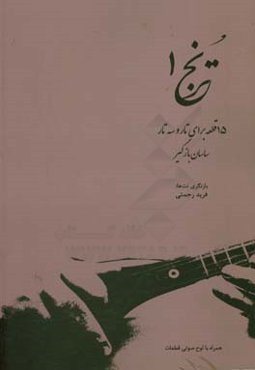 15 قطعه برای تار و سه تار