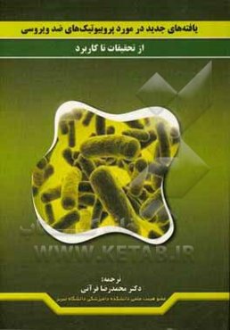 یافته‌های جدید در مورد پروبیوتیک‌های ضدویروس: از تحقیقات تا کاربرد