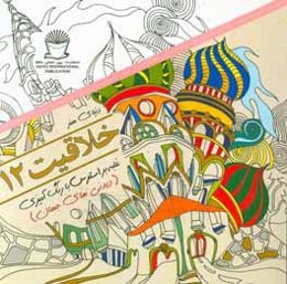 دنیای هنر خلاقیت 12: غلبه بر استرس با رنگ‌آمیزی (دیدنی‌های جهان)