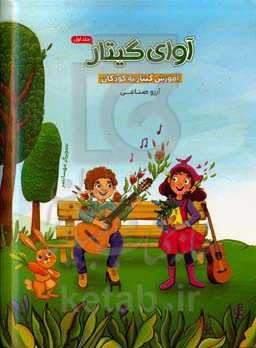 آوای گیتار: آموزش گیتار به کودکان