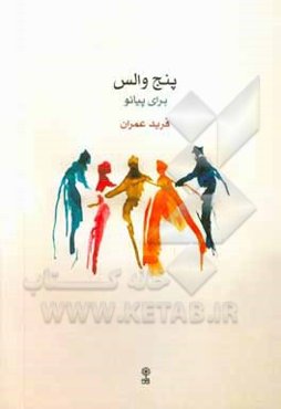 پنج والس برای پیانو