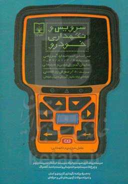 سرویس و نگهداری خودرو: بر اساس استاندارد آموزشی شماره 81/2/4 /49-8 سازمان آموزش فنی و حرفه‌ای