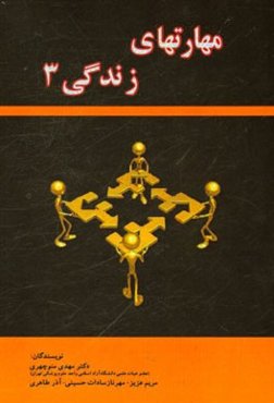 مهارت‌های زندگی (3)