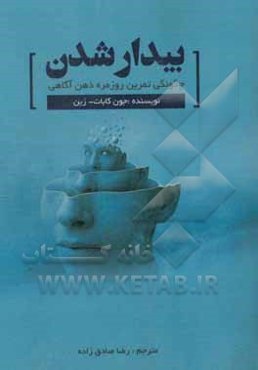 بیدار شدن: چگونی تمرین روزمره ذهن آگاهی