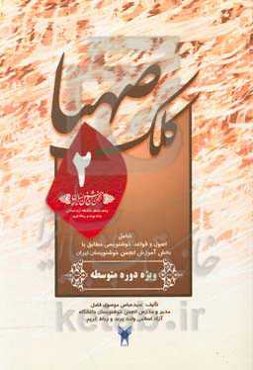 کلک صهبا شامل: اصول و قواعد خوشنویسی مطابق با بخش آموزش انجمن خوشنویسان ایران ویژه دوره متوسطه