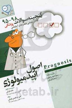 اپیدمیولوژی: قابل استفاده برای تمامی قطب‌های آمایشی