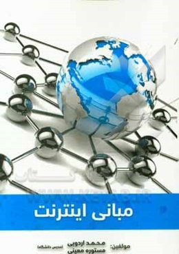 مبانی اینترنت