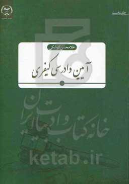 آیین دادرسی کیفری