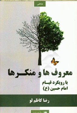 معروف‌ها و منکرها با رویکرد قیام امام حسین (ع)