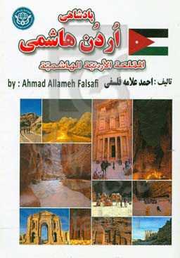 پادشاهی اردن هاشمی = Hashemitr kingdom of Jordan