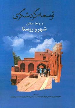 توسعه گردشگری و روابط متقابل شهر و روستا