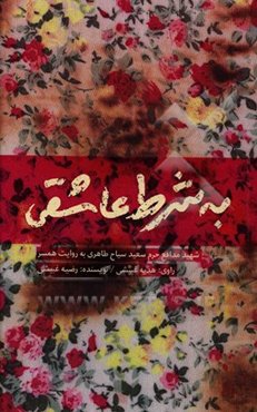 به شرط عاشقی: شهید مدافع حرم سعید سیاح‌طاهری به روایت همسر