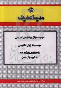 مجموعه سوال و پاسخ‌های تشریحی مجموعه زبان انگلیسی کارشناسی ارشد 97 (سری دوازدهم)