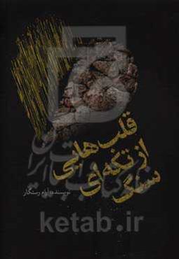 قلب‌هایی از تکه‌ای سنگ