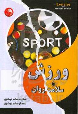 ورزش و سلامت روان