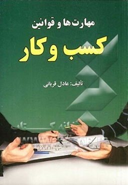 مهارت‌ها و قوانین کسب و کار