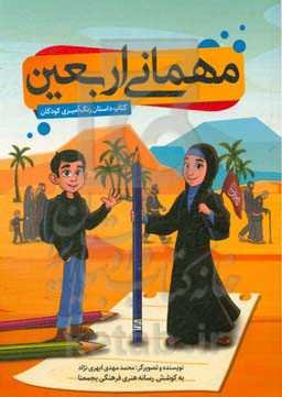 میهمانی اربعین - کناب اول: کتاب داستان رنگ‌آمیزی کودکان