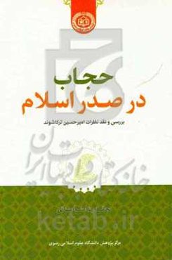 حجاب در صدر اسلام: بررسی و نقد نظرات امیرحسین ترکاشوند