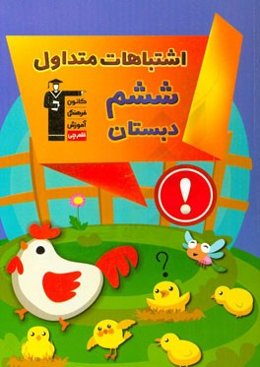 اشتباهات متداول ششم دبستان: دارای 478 سوال شناسنامه‌دار همراه با پاسخ تشریحی، نکات آموزشی مثبت، هشدارهای آموزشی، دام‌های آموزشی...