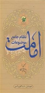 نظام جامع موضوعات امامت