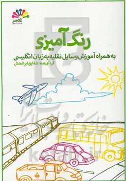 رنگ‌آمیزی به همراه آموزش وسایل نقلیه به زبان انگلیسی