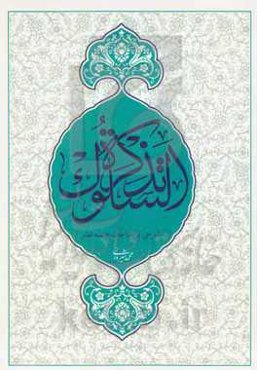 تذکره السلوک: شرحی بر مناجات خمس عشر