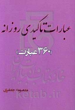 عبارات تاکیدی روزانه (360 عبارت)