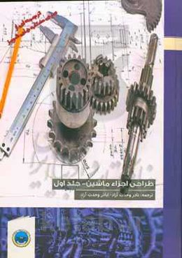 طراحی اجزاء ماشین