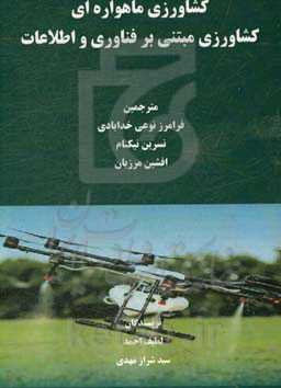 کشاورزی ماهواره‌ای؛ کشاورزی مبتنی بر فناوری و اطلاعات