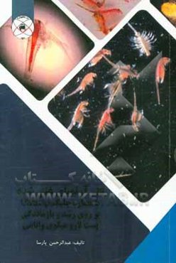 تاثیر آرتمیای غنی شده با عصاره جلبک Ulva.sp بر روی رشد و بازماندگی پست لارو میگوی وانامی