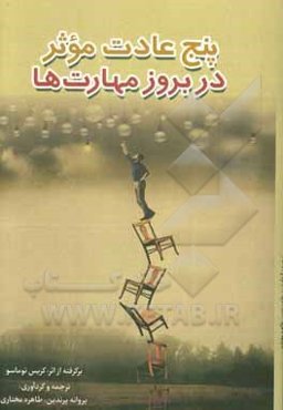 پنج عادت موثر در بروز مهارت‌ها برگرفته از اثر: کریس توماسو