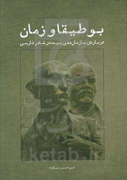 بوطیقا و زمان: درباره‌ی سازمان‌دهی بیت در شعر فارسی