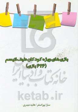 بازی‌های ویژه‌ی کودکان طیف اتیسم: 626 بازی